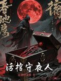 活棺守夜人