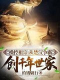 操控祖宗：从楚汉争霸创千年世家