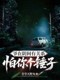 爷在阴间有关系，怕你个锤子