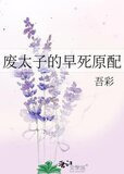 废太子的早死原配