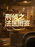刑侦之法医图鉴