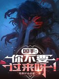 凶手：你不要过来呀！