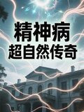 精神病院超自然传奇