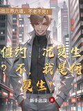 僵约：况复生？不，我是何复生！