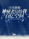 天灾降临，神秘老公给我百亿空间