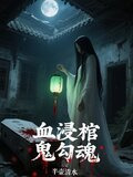 血浸棺，鬼勾魂