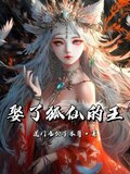 娶了狐仙的王