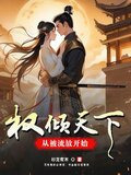 权倾天下，从被流放开始
