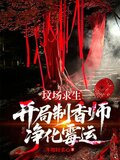 坟场求生：开局制香师，净化霉运