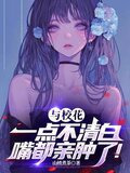 与校花一点不清白，嘴都亲肿了！