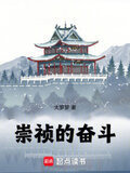 崇祯的奋斗！
