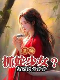 这主播能处，国宝组团上门求包养