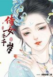 侍女千千岁