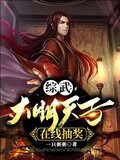 综武：大明天子，在线抽奖