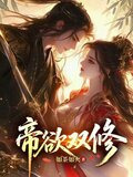 帝欲双修