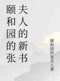颐和园的张夫人的新书