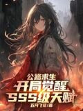 公路求生：开局觉醒SSS级天赋