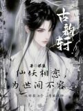古韵轩