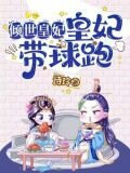 倾世皇妃：皇妃带球跑
