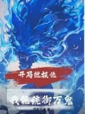 开局就报仇我能统御万鬼