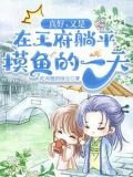 真好，又是在王府躺平摸鱼的一天