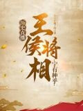 历史直播：王侯将相宁有种乎