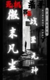 无机杀手：微末凡尘，战至无神