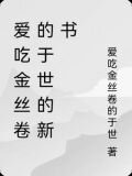 爱吃金丝卷的于世的新书