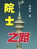 院士之路