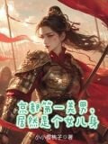 秦国第一驸马，原来是个女人