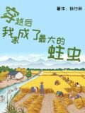 穿越后，我家成了最大的蛀虫