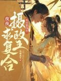 出宫第四年，清冷摄政王夜夜求复合
