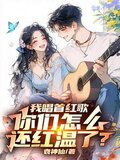 让你唱红歌，你开舰载机干航母