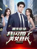 重生官场：我闪婚了美女县长