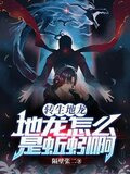 转生地龙：地龙怎么是蚯蚓啊