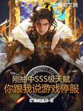 刚抽中SSS级天赋，你跟我说游戏停服