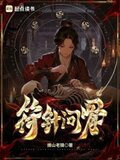 符针问骨