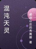 混沌天灵