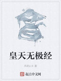 皇天无极经
