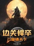 边关悍卒：八极镇天下