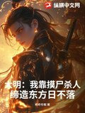 大明：我靠摸尸杀人，缔造东方日不落