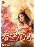 吞噬苍穹