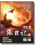 朱雀记