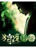 狩魔神探
