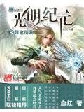光明纪元