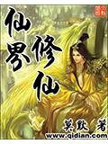 仙界修仙