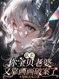队长你宝贝老婆又靠画画破案了