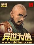 异世为僧