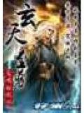 玄天至尊
