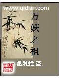 万妖之祖